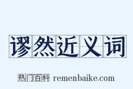 谬然近义词是什么意思的图片